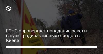 ГСЧС опровергает попадание ракеты в пункт радиоактивных отходов в Киеве