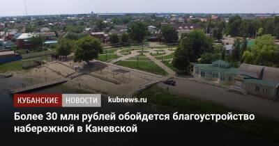 Более 30 млн рублей обойдется благоустройство набережной в Каневской