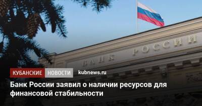 Банк России заявил о наличии ресурсов для финансовой стабильности