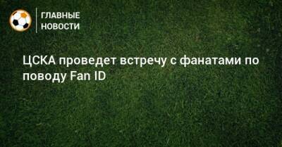 ЦСКА проведет встречу с фанатами по поводу Fan ID