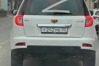 В Астрахани на городских улицах появились автомобили с нанесённым символом «Z»