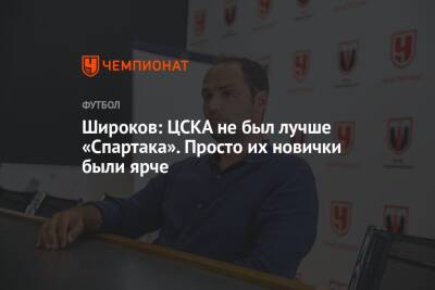 Широков: ЦСКА не был лучше «Спартака». Просто их новички были ярче
