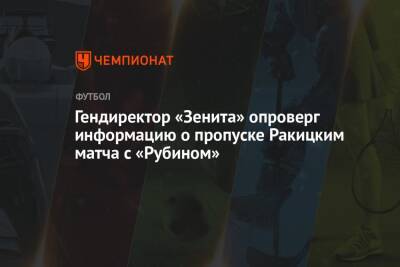 Гендиректор «Зенита» опроверг информацию о пропуске Ракицким матча с «Рубином»