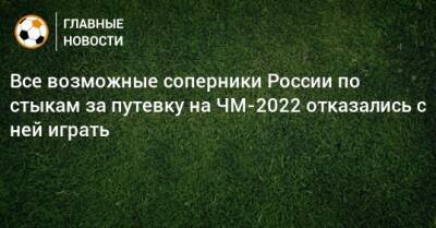 Все возможные соперники России по стыкам за путевку на ЧМ-2022 отказались с ней играть