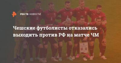 Чешские футболисты отказались выходить против РФ на матче ЧМ