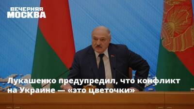 Лукашенко предупредил, что конфликт на Украине — «это цветочки»
