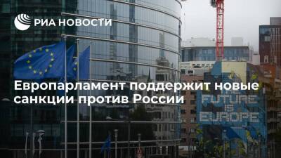 Глава ЕП Метсола: Европарламент поддерживает новые санкции против России