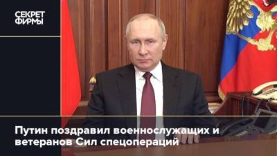 Путин поздравил военнослужащих и ветеранов Сил спецопераций