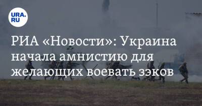 РИА «Новости»: Украина начала амнистию для желающих воевать зэков