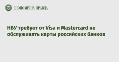 НБУ требует от Visa и Masterсard не обслуживать карты российских банков