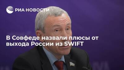 Сенатор Климов: выход из SWIFT стимулирует распространение рубля как международной валюты