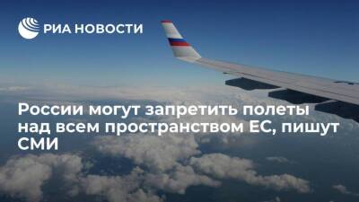 Reuters: запрет на полеты над пространством ЕС может войти в пакет антироссийских санкций