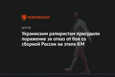 Украинским рапиристам присудили поражение за отказ от боя со сборной России на этапе КМ