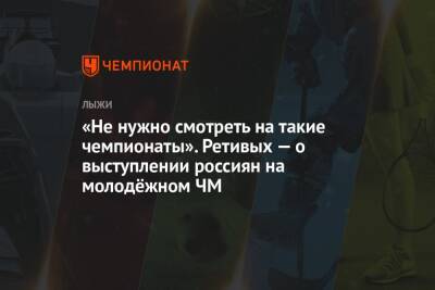 «Не нужно смотреть на такие чемпионаты». Ретивых — о выступлении россиян на молодёжном ЧМ