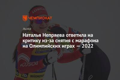 Наталья Непряева ответила на критику из-за снятия с марафона на Олимпийских играх — 2022
