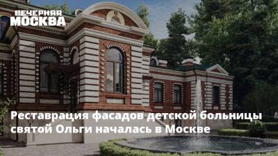 Реставрация фасадов детской больницы святой Ольги началась в Москве
