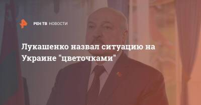 Лукашенко назвал ситуацию на Украине "цветочками"