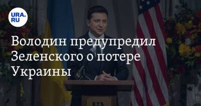 Володин предупредил Зеленского о потере Украины