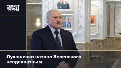 Лукашенко назвал Зеленского неадекватным
