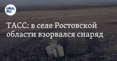 ТАСС: в селе Ростовской области взорвался снаряд