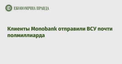 Клиенты Monobank отправили ВСУ почти полмиллиарда