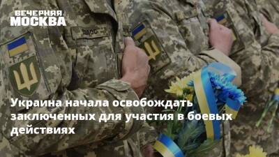 Украина начала освобождать заключенных для участия в боевых действиях