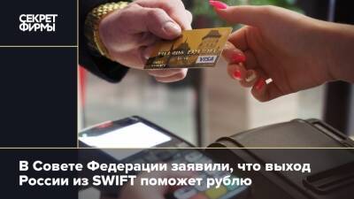 В Совете Федерации заявили, что выход России из SWIFT поможет рублю