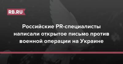 Российские PR-специалисты написали открытое письмо против военной операции на Украине