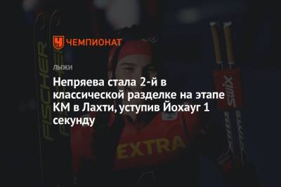 Непряева стала 2-й в классической разделке на этапе КМ в Лахти, уступив Йохауг 1 секунду