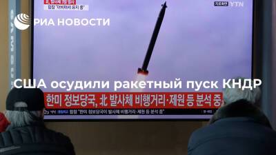 США осудили ракетный пуск КНДР и ведут консультации с партнерами