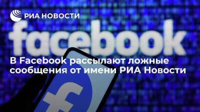 Ложные сообщения от имени РИА Новости рассылают в Facebook