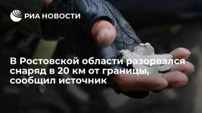 Источник: снаряд разорвался в Ростовской области в 20 километрах от границы с Украиной