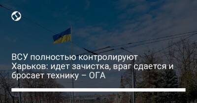 ВСУ полностью контролируют Харьков: идет зачистка, враг сдается и бросает технику – ОГА
