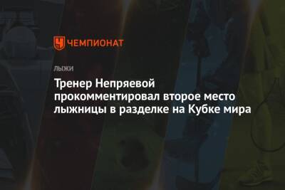Тренер Непряевой прокомментировал второе место лыжницы в разделке на Кубке мира