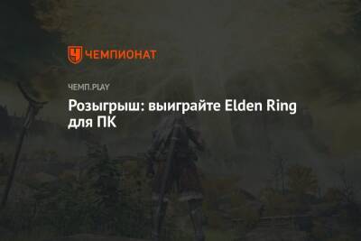 Розыгрыш: выиграйте Elden Ring для ПК