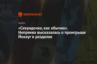 «Секундочка, как обычно». Непряева высказалась о проигрыше Йохауг в разделке