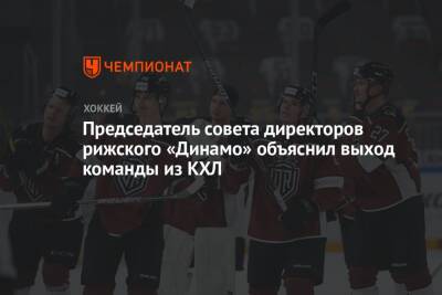 Председатель совета директоров рижского «Динамо» объяснил выход команды из КХЛ