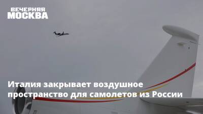 Италия закрывает воздушное пространство для самолетов из России