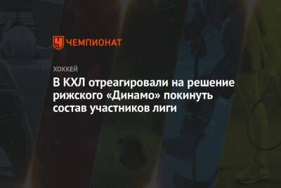 В КХЛ отреагировали на решение рижского «Динамо» покинуть состав участников лиги