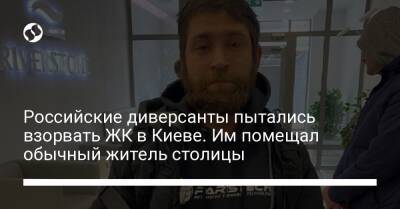 Российские диверсанты пытались взорвать ЖК в Киеве. Им помещал обычный житель столицы