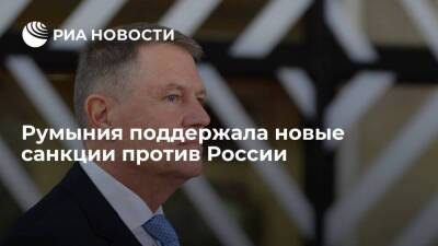 Президент Йоханнис: Румыния поддерживает новые санкции против России