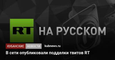 Джохар Дудаев - В сети опубликовали подделки твитов RT - kubnews.ru - Россия - Краснодарский край