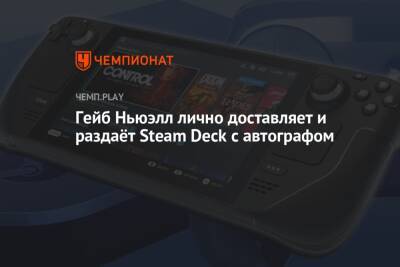 Гейб Ньюэлл лично доставляет и раздаёт Steam Deck с автографом - championat.com - Россия - США - Англия - Канада - штат Вашингтон - Сиэтл