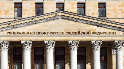 Генпрокуратура РФ напомнила об уголовной ответственности за измену Родине