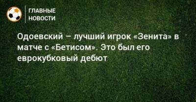 Одоевский – лучший игрок «Зенита» в матче с «Бетисом». Это был его еврокубковый дебют