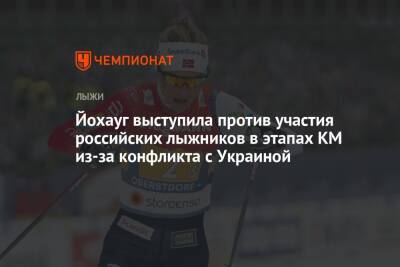Йохауг выступила против участия российских лыжников в этапах КМ из-за конфликта с Украиной