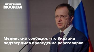 Мединский сообщил, что Украина подтвердила проведение переговоров