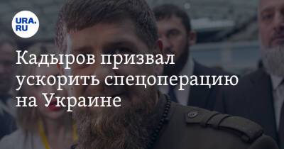 Кадыров призвал ускорить спецоперацию на Украине