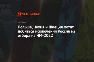 Польша, Чехия и Швеция хотят добиться исключения России из отбора на ЧМ-2022