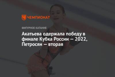 Акатьева одержала победу в финале Кубка России — 2022, Петросян — вторая